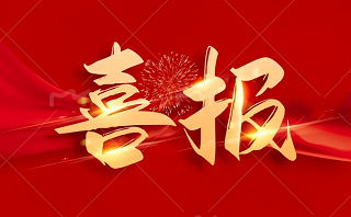 【项目动态】喜报！ 我司成功中标广州南站地区净水厂首期工程污泥装置设备采购项目！