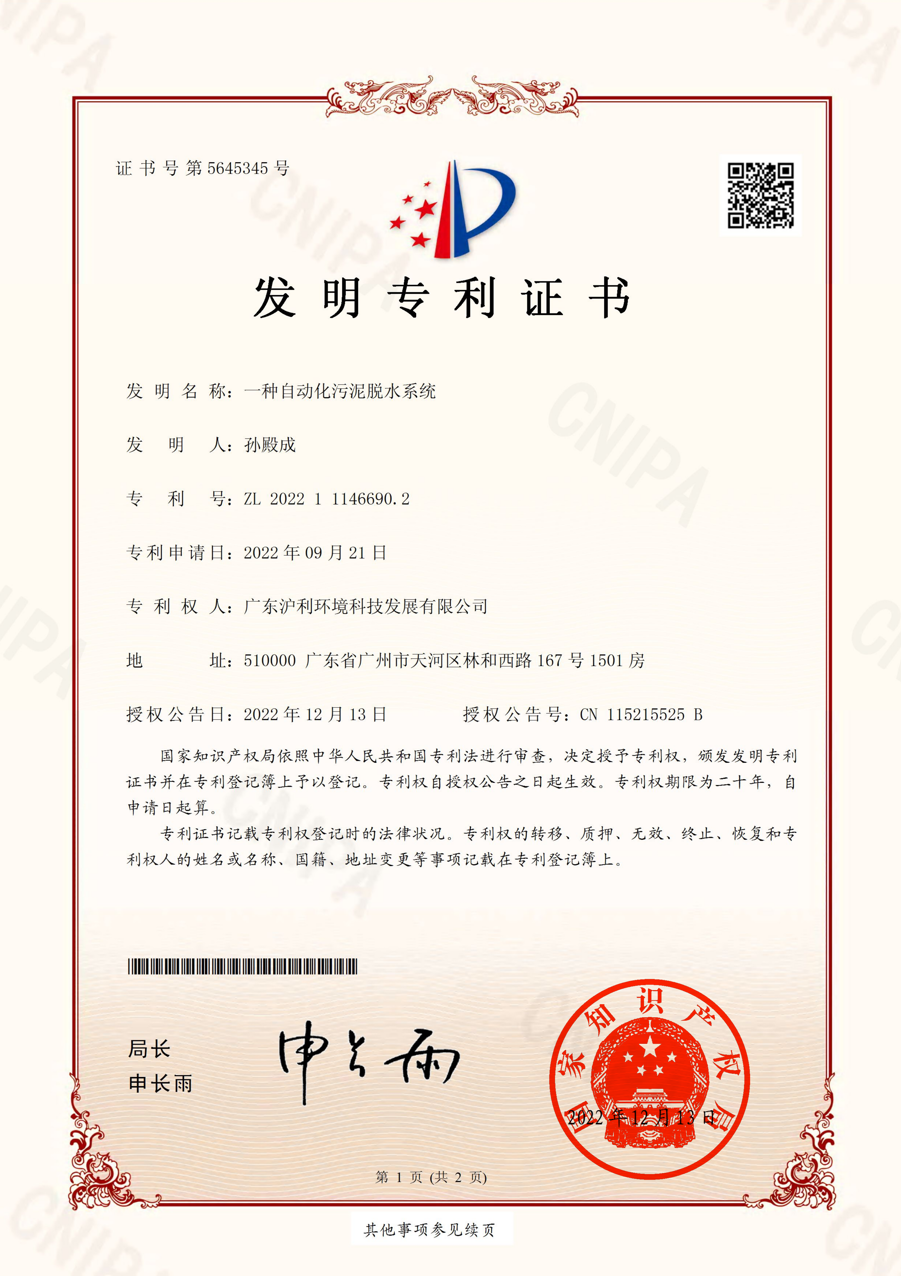 一种自动化污泥脱水系统-发明专利证书
